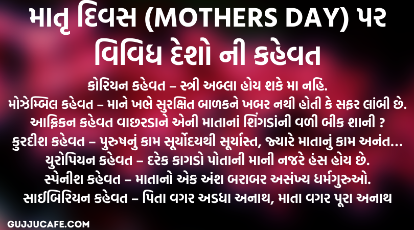 માતૃ દિવસ (Mothers Day) પર વિવિધ દેશો ની કહેવત: