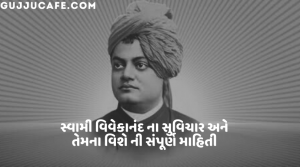 સ્વામી વિવેકાનંદ ના સુવિચાર