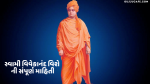 સ્વામી વિવેકાનંદ વિશે સંપુર્ણ માહિતી (Swami Vivekanand Biography In Gujarati)