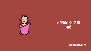 નવજાત બાળકો માટે 