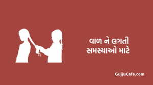 વાળ ને લગતી સમસ્યાઓ માટે અશ્વગંધા