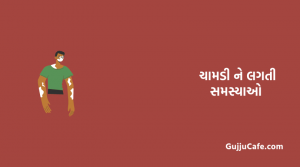 ચામડી ને લગતા રોગો માટે 