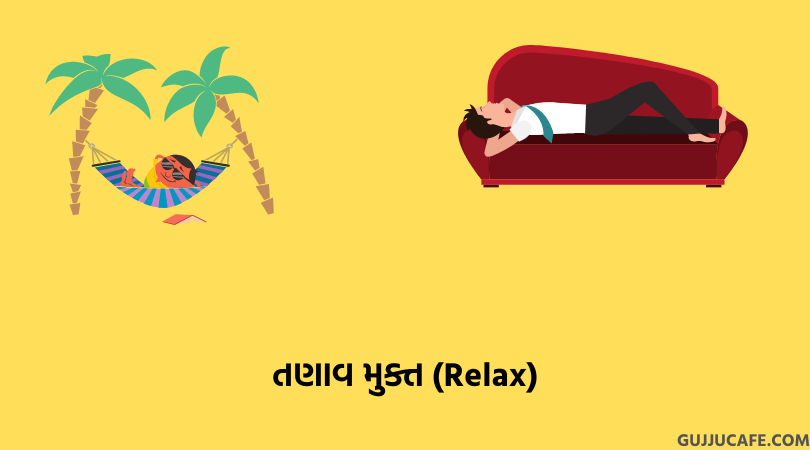 તણાવ મુક્ત (Relax)