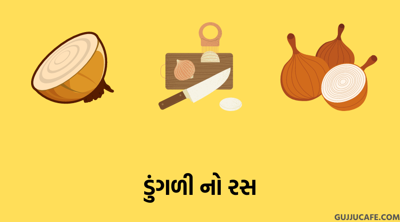 ડુંગળી નો રસ