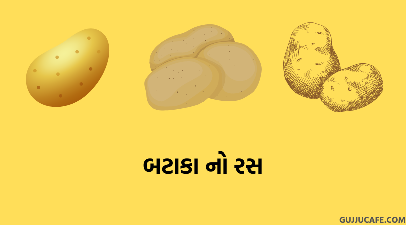 બટાકા નો રસ