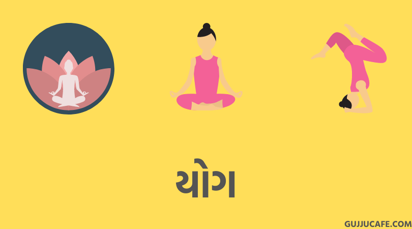 યોગ (Yoga)