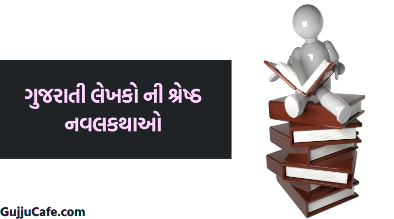 Gujarati Shreshth Navalkathao