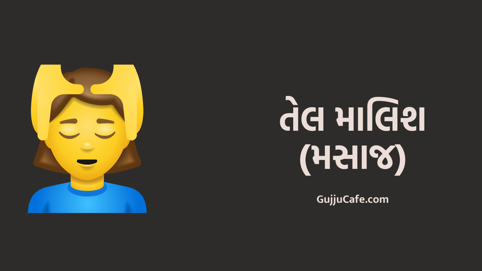 તેલ માલિશ (મસાજ)