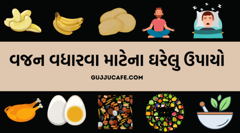 વજન વધારવા ના ઘરેલુ ઉપાયો