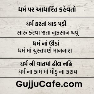 ગુજરાતી કહેવતો અને તેના અર્થ