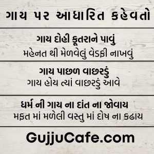 ગુજરાતી કહેવતો અને તેના અર્થ