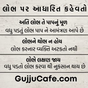 ગુજરાતી કહેવતો અને તેના અર્થ