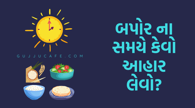 બપોર ના સમયે આહાર