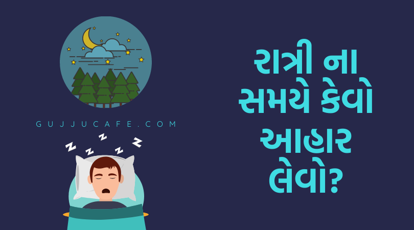 રાત્રી ના સમયે આહાર