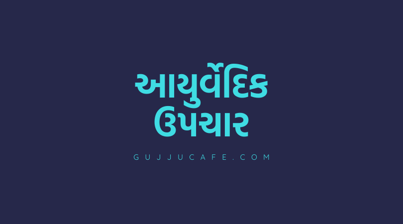 આયુર્વેદિક ઉપચાર