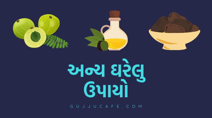 અન્ય ઘરેલુ ઉપાયો