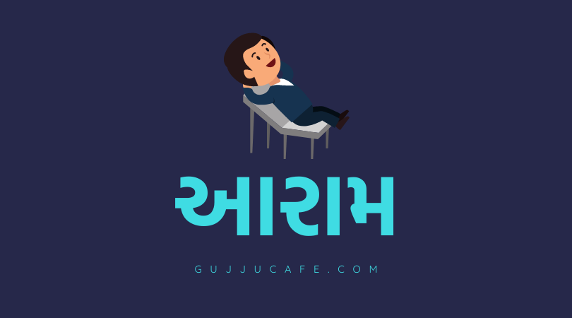 આરામ (relax)