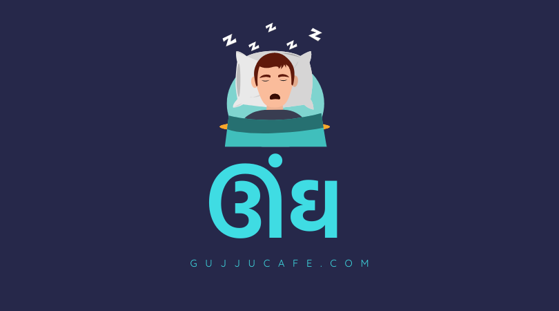 ઊંઘ (sleep)