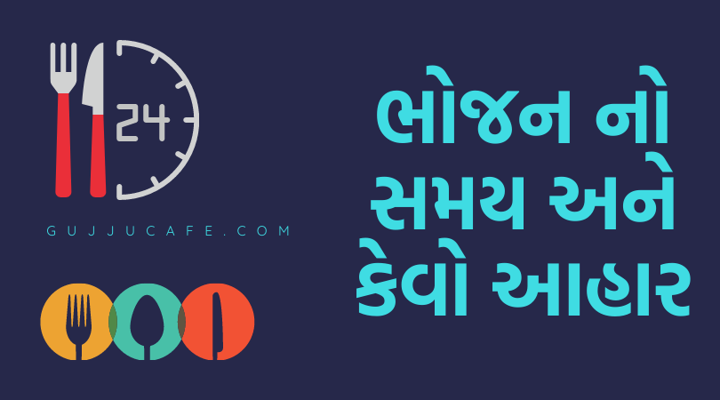 ભોજન નો સમય