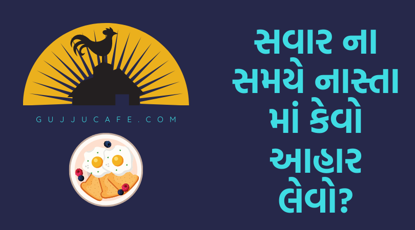 સવાર ના સમયે નાસ્તો અને આહાર