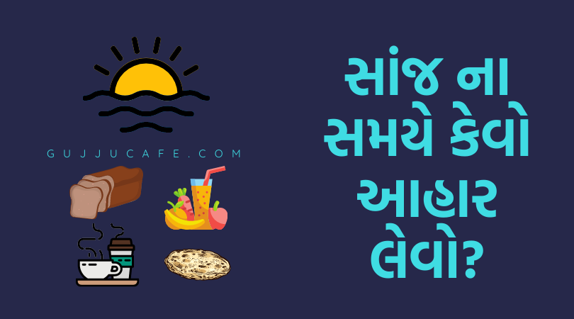 સાંજ ના સમયે આહાર