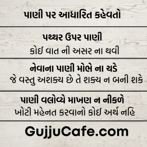 ગુજરાતી કહેવતો અને તેના અર્થ