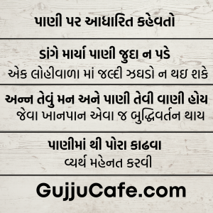 ગુજરાતી કહેવતો અને તેના અર્થ