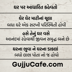 ગુજરાતી કહેવતો અને તેના અર્થ