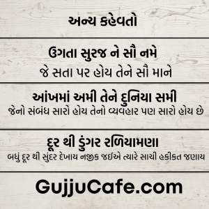 ગુજરાતી કહેવતો અને તેના અર્થ