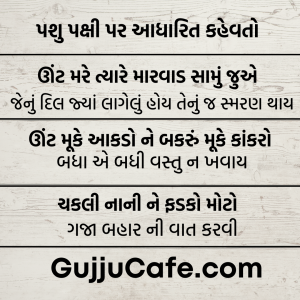 ગુજરાતી કહેવતો અને તેના અર્થ