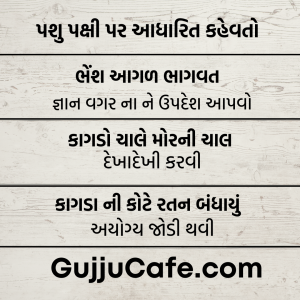 ગુજરાતી કહેવતો અને તેના અર્થ