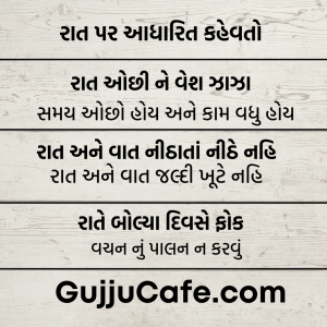 ગુજરાતી કહેવતો અને તેના અર્થ