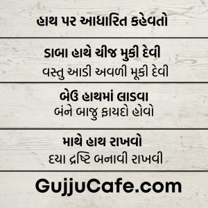 ગુજરાતી કહેવતો અને તેના અર્થ