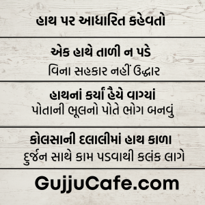 ગુજરાતી કહેવતો અને તેના અર્થ