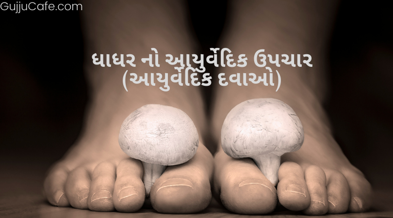 ધાધર નો આયુર્વેદિક ઉપચાર (આયુર્વેદિક દવાઓ)