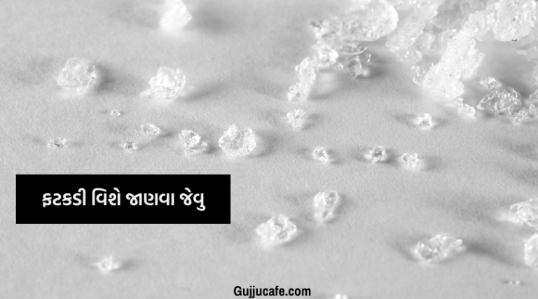 ફટકડી (ALUM) વિશે જાણવા જેવુ