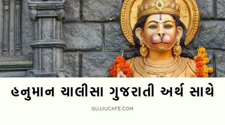 હનુમાન ચાલીસા ગુજરાતી અર્થ સાથે