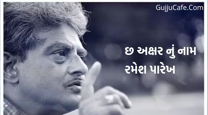 રમેશ પારેખ બાયોગ્રાફી