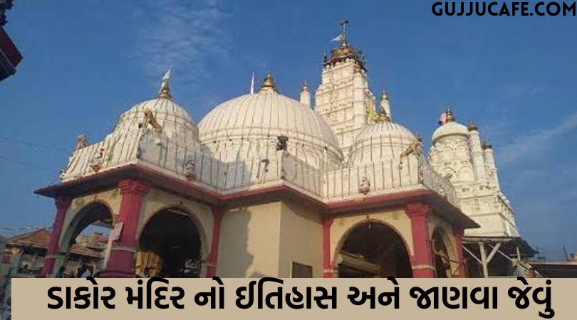 ડાકોર મંદિર નો ઈતિહાસ અને જાણવા જેવું