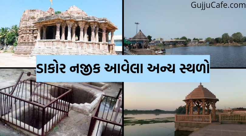 ડાકોર નજીક આવેલા જોવાલાયક સ્થળો