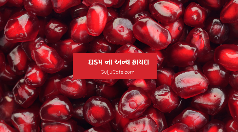 દાડમ અન્ય ફાયદા (Dadam Na Any fayda)