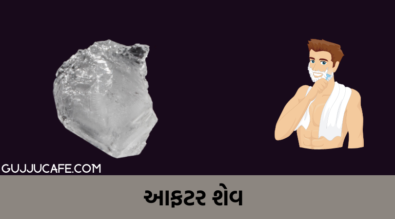 ફટકડી આફ્ટર શેવ