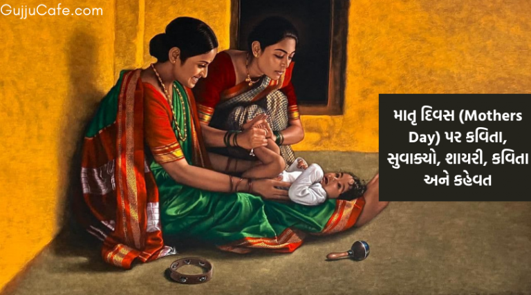 માતૃ દિવસ (Mothers Day) સુવાક્યો, કાવ્યો, શાયરી