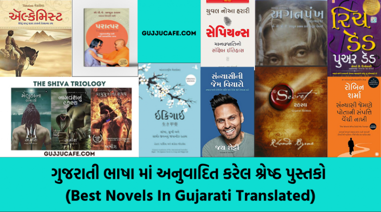 ગુજરાતી ભાષા માં અનુવાદિત શ્રેષ્ઠ નવલકથાઓ