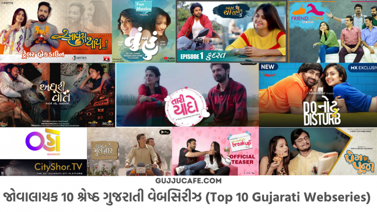 10 શ્રેષ્ઠ ગુજરાતી વેબસિરીઝ (Gujarati Webseries)