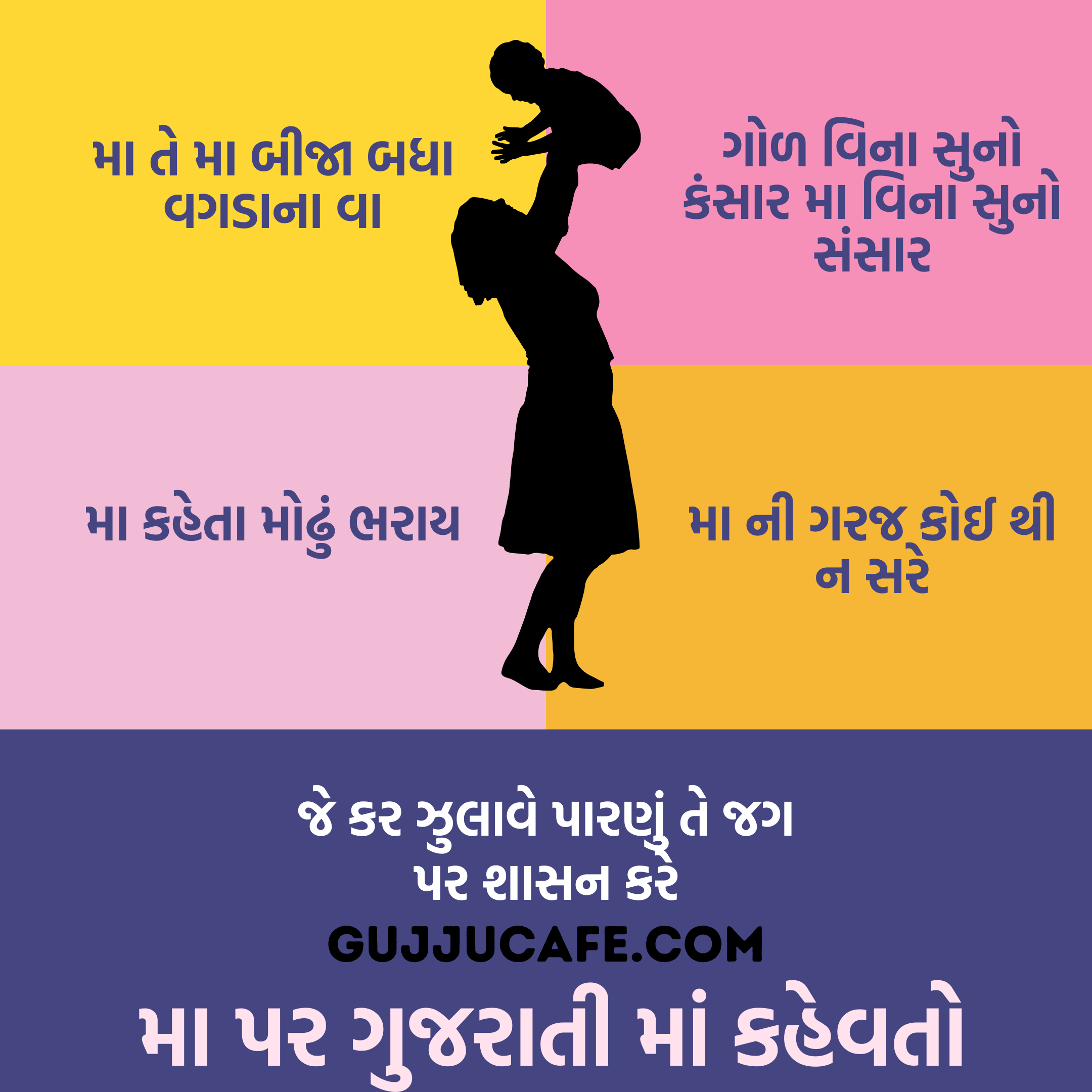 મા પર ગુજરાતી માં કહેવતો