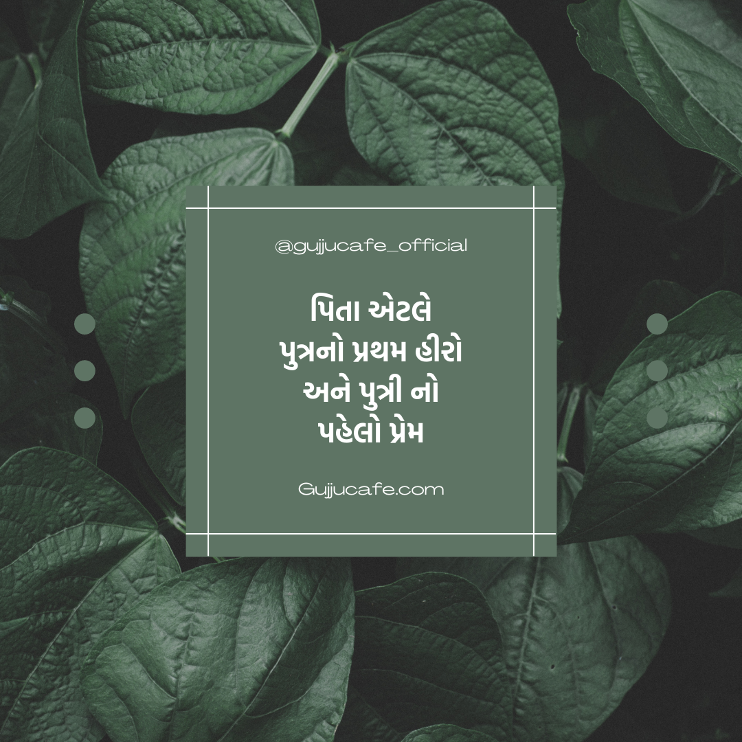 પિતૃ દિવસ (Father's Day) Quotes In Gujarati