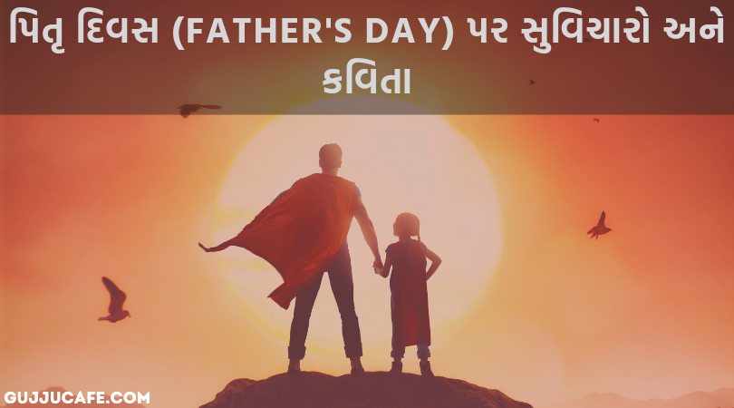 પિતૃ દિવસ (Father's Day) પર સુવિચાર અને કવિતા