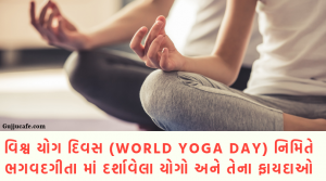 વિશ્વ યોગ દિવસ (World Yoga Day) અને ભગવદગીતા