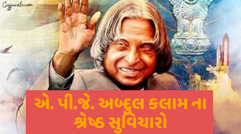 Abdul Kalam Quotes In Gujarati